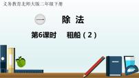 小学数学北师大版二年级下册租船教学演示课件ppt