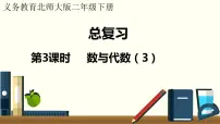 二年级北师大数学下总复习 第3课时 数与代数(3)