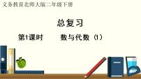 二年级北师大数学下总复习 数与代数(1)