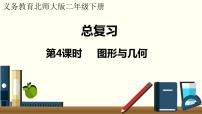 二年级北师大数学下总复习 第4课时 图形与几何