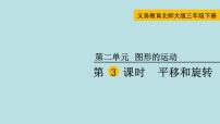 小学数学北师大版三年级下册平移和旋转授课课件ppt