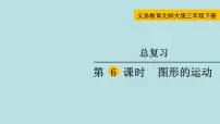 三年级北师大数学下 总复习第6课时 图形的运动