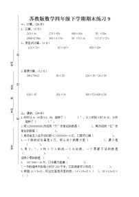 苏教版数学四年级下学期期末练习9