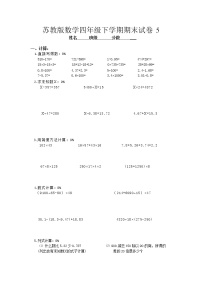 苏教版数学四年级下学期期末试卷5