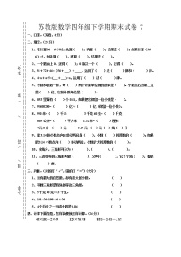 苏教版数学四年级下学期期末试卷7