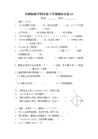 苏教版数学四年级下学期期末试卷10