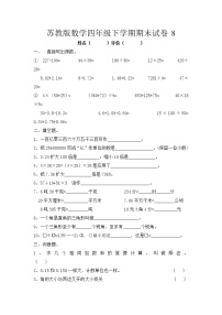 苏教版数学四年级下学期期末试卷8