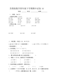 苏教版数学四年级下学期期中试卷10