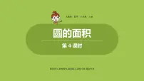 小学数学人教版六年级上册3 圆的面积说课ppt课件