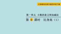 小学数学北师大版四年级下册比身高课堂教学课件ppt