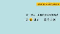 北师大版四年级下册一 小数的意义和加减法歌手大赛示范课课件ppt