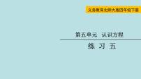 四年级下册五 认识方程综合与测试说课课件ppt