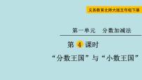 北师大版五年级下册一 分数加减法“分数王国”与“小数王国”教课课件ppt