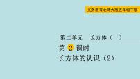 小学北师大版二 长方体（一）长方体的认识课文ppt课件