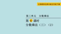 五年级下册分数乘法(三)课文内容ppt课件