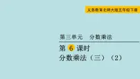 五年级下册分数乘法（三）课文内容ppt课件