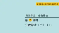 北师大版五年级下册分数除法(二)示范课ppt课件