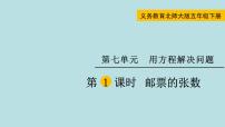 小学北师大版七 用方程解决问题邮票的张数课文内容ppt课件