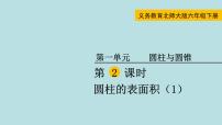 2021学年圆柱的表面积说课课件ppt