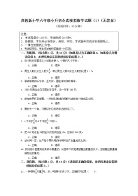 苏教版小学六年级小升初全真模拟数学试题（1）（无答案）