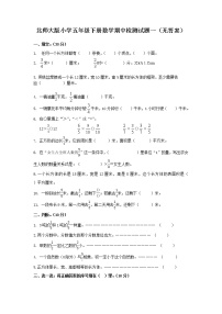 北师大版小学五年级下册数学期中检测试题一（无答案）