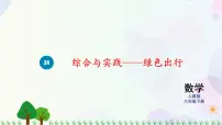数学人教版绿色出行教案设计