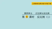 小学数学北师大版六年级下册反比例教案配套课件ppt