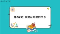2021学年6 余数的除法多媒体教学课件ppt