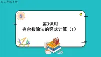 数学人教版6 余数的除法课文课件ppt