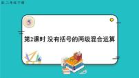 人教版二年级下册混合运算图文ppt课件