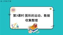 小学数学人教版二年级下册10 总复习复习课件ppt