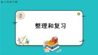 小学数学人教版二年级下册整理和复习复习ppt课件