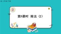 小学数学人教版二年级下册除法的初步认识背景图课件ppt