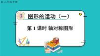 人教版二年级下册3 图形的运动（一）示范课ppt课件