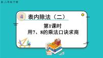 小学数学人教版二年级下册表内除法（二）课前预习课件ppt