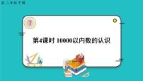 数学二年级下册10000以内数的认识示范课课件ppt