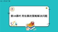 小学数学人教版二年级下册整百、整千数加减法授课课件ppt