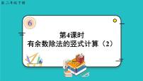 人教版二年级下册6 余数的除法评课课件ppt