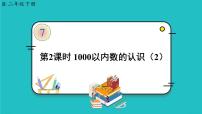 人教版二年级下册7 万以内数的认识1000以内数的认识备课ppt课件