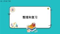 2021学年4 表内除法（二）整理和复习复习课件ppt