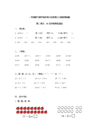 小学数学人教版一年级下册2. 20以内的退位减法十几减9课后练习题