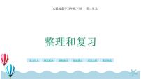 小学数学人教版五年级下册3 长方体和正方体长方体和正方体的体积容积和容积单位复习ppt课件