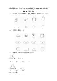 小学数学北师大版一年级下册四 有趣的图形综合与测试单元测试练习题