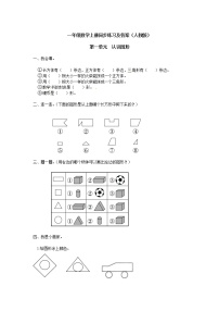 小学数学人教版一年级下册1. 认识图形（二）练习