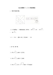 数学一年级下册1. 认识图形（二）巩固练习