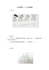 小学数学人教版一年级下册1. 认识图形（二）课时练习