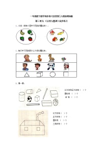 小学数学人教版一年级下册3. 分类与整理练习题