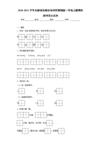 2020-2021学年安徽省宣城市宣州区部编版一年级上册期末测评语文试卷（word版 含答案）