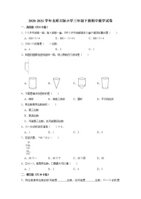 三年级下册数学试题-期中数学试卷（含解析）2020-2021学年北师大版