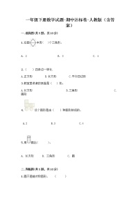 2020-2021学年一年级下册数学试题-期中达标卷-人教版（含答案）